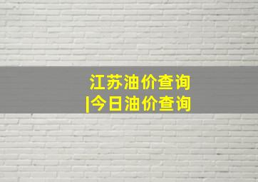 江苏油价查询|今日油价查询